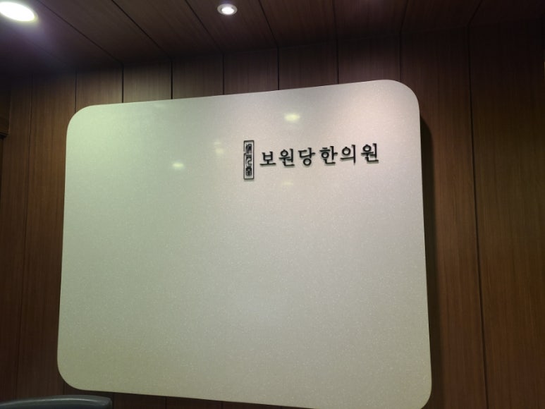 보원당한의원 이미지