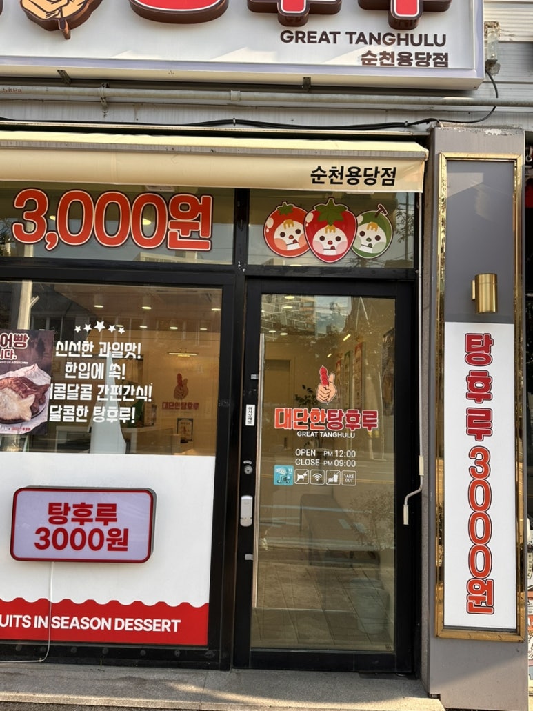 대단한탕후루순천용당점 이미지