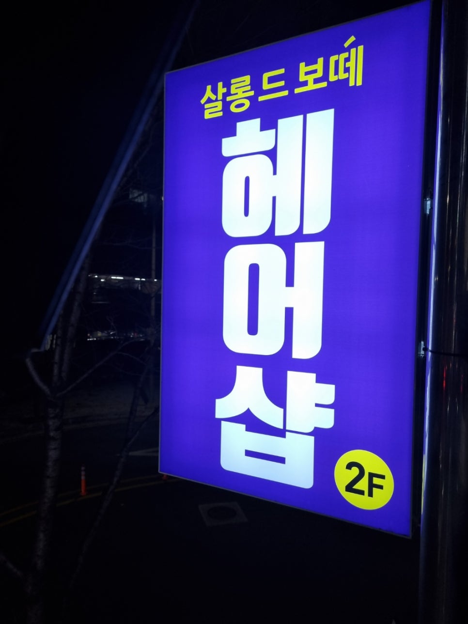 롱살롱 이미지