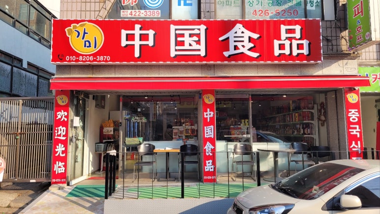 가미중국식품 이미지
