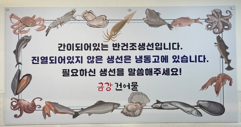 금강건어물 이미지