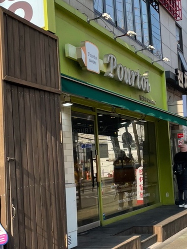 뽀르뚜아과자점 이미지