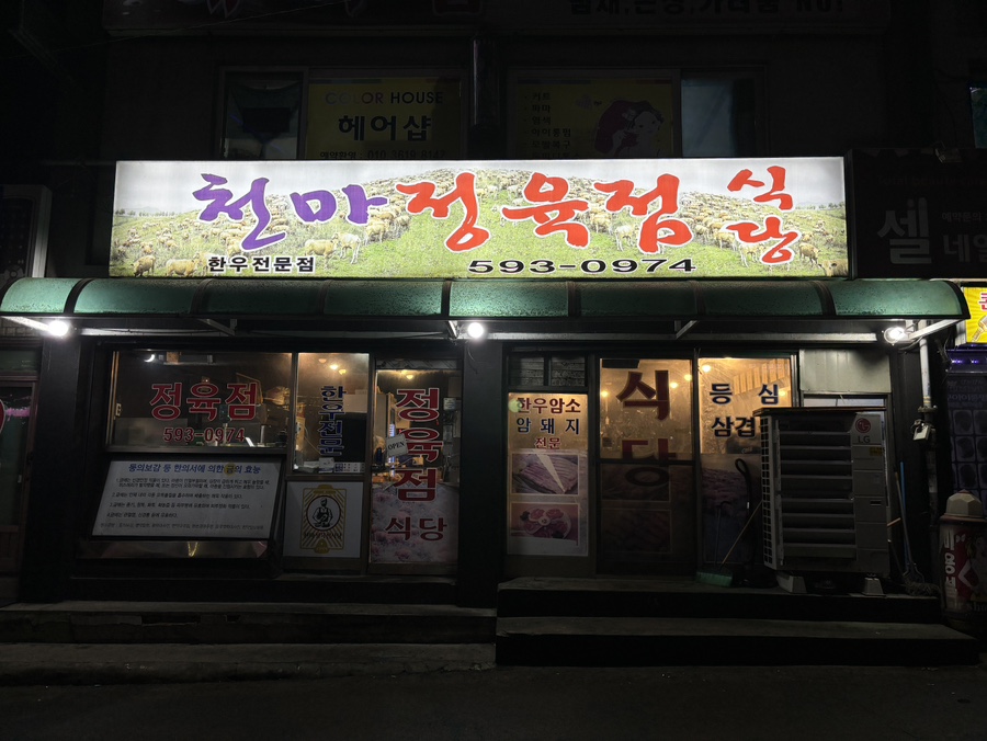 천마정육식당 이미지