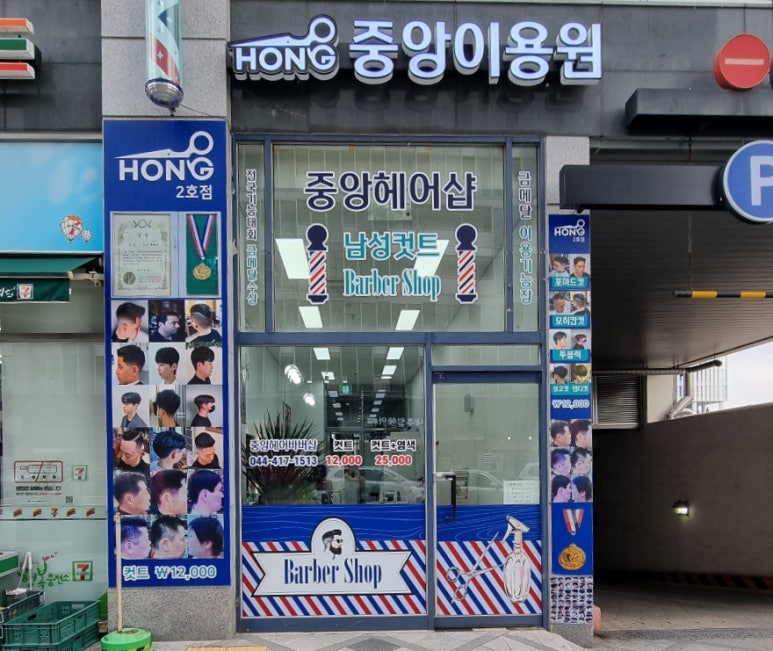 중앙이용원 이미지