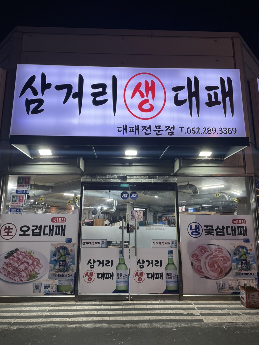 삼거리생대패 이미지