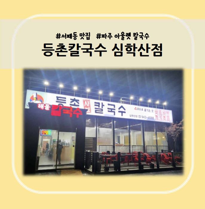 등촌칼국수심학산점 이미지