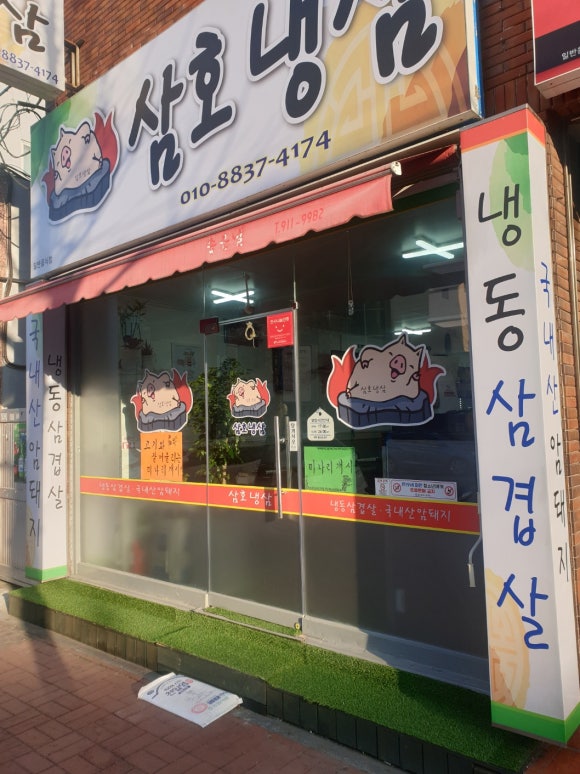 삼호냉삼 이미지