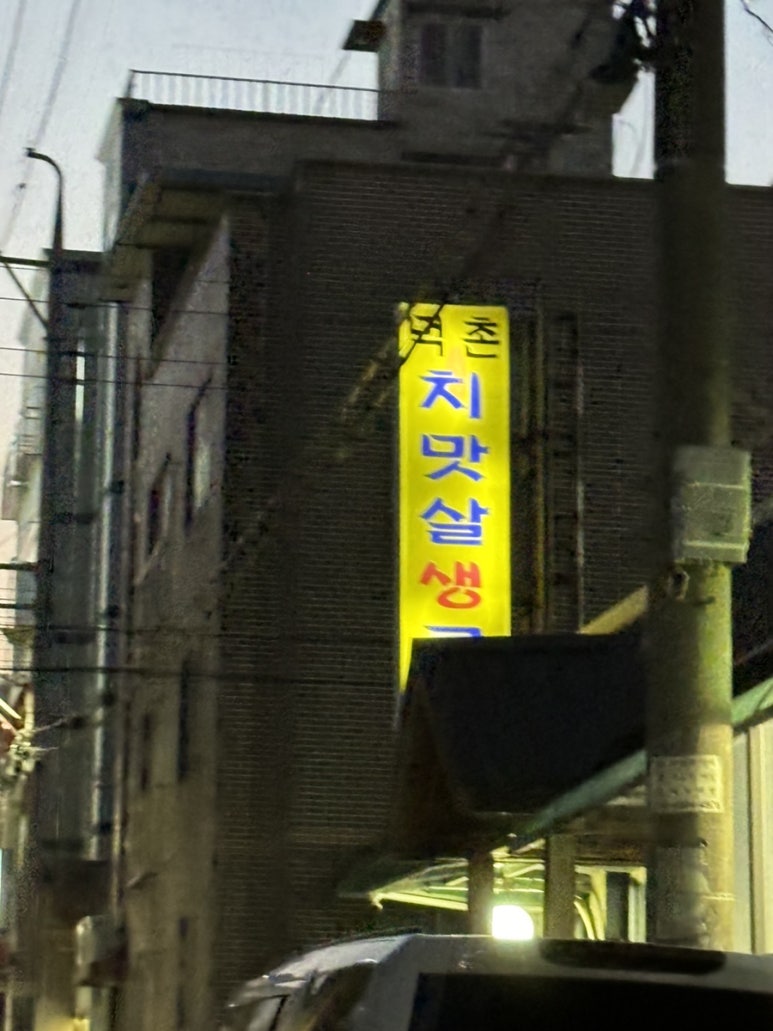 먹촌치맛살생구이 이미지