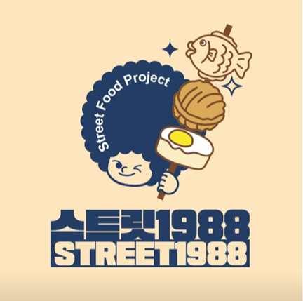 스트릿1988 이미지