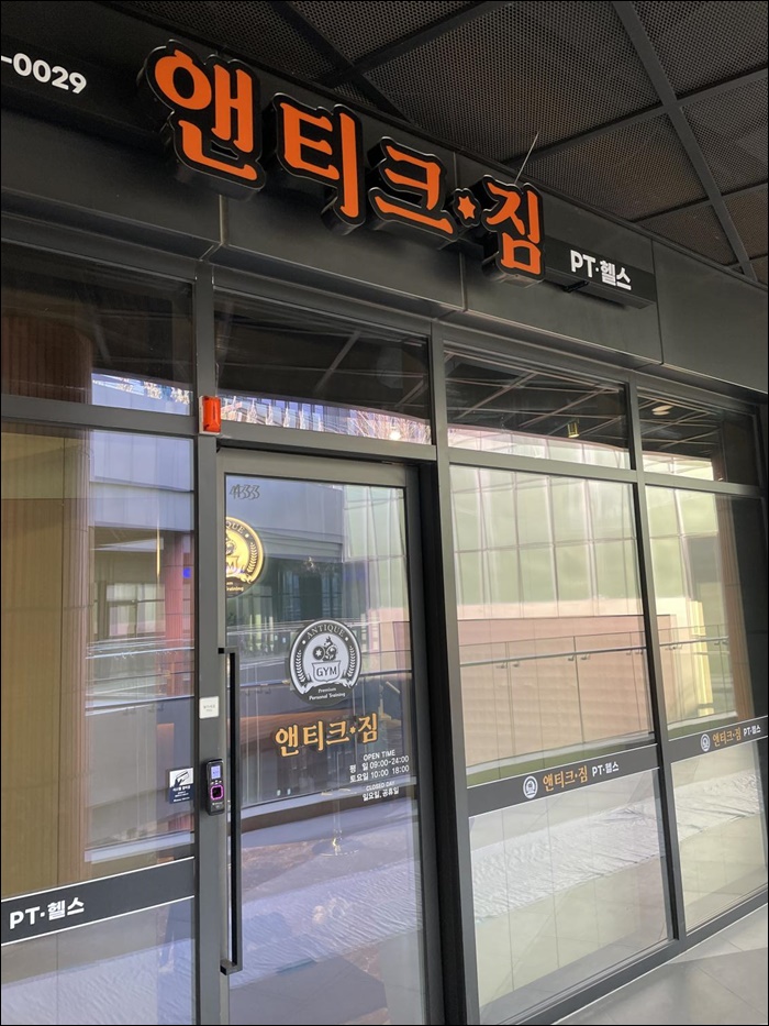 앤티크짐 이미지
