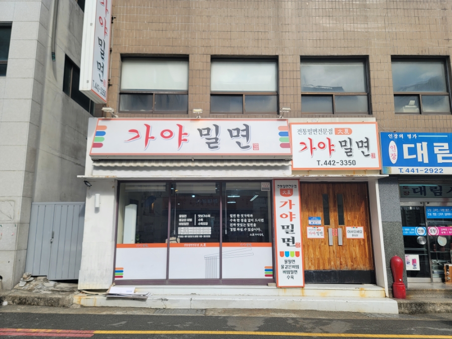 대하가야밀면 이미지