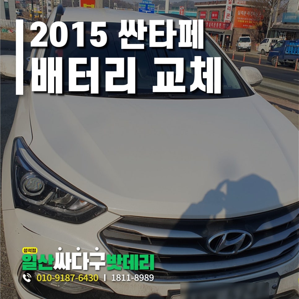 일산싸다구밧데리성석점 이미지