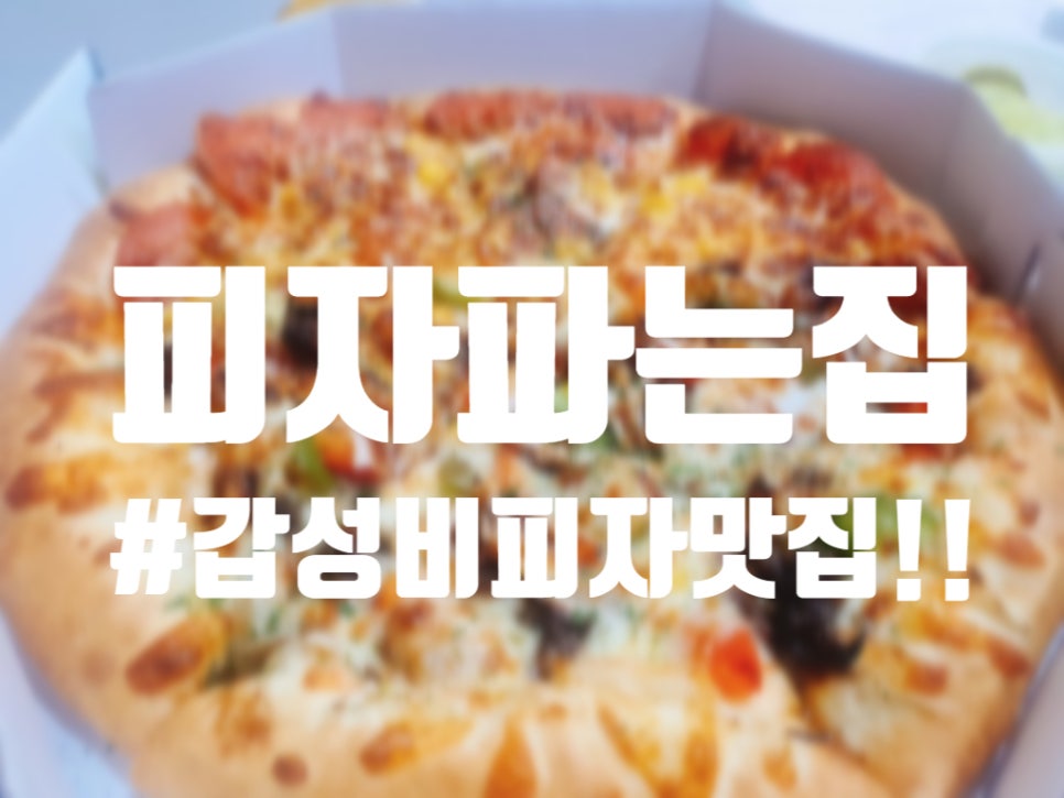 피자파는집수원인계 이미지