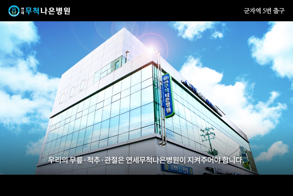 허리나은병원 이미지