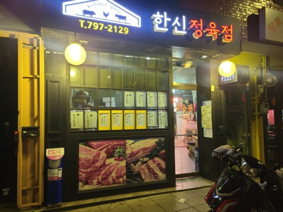한신정육점 이미지