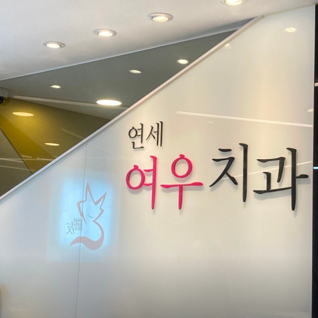 연세여우치과의원 이미지