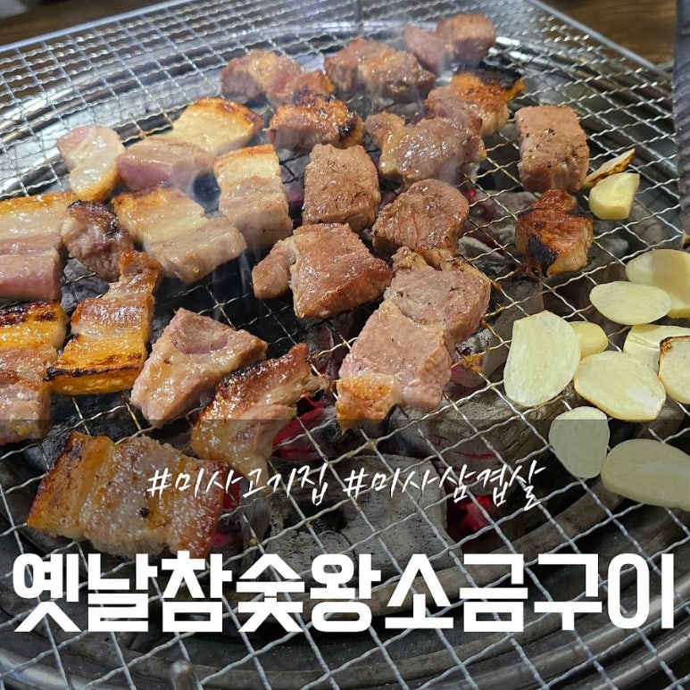 옛날참숯왕소금구이 이미지