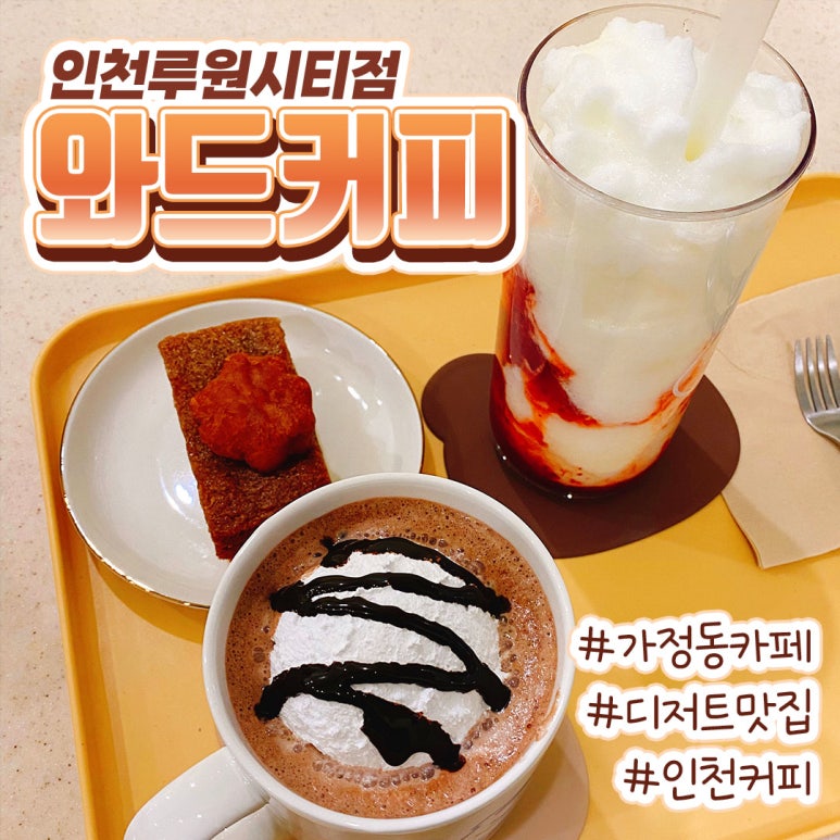 와드커피인천루원시티점 이미지