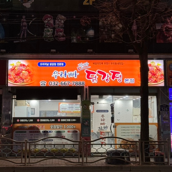 우라빠닭강정 이미지