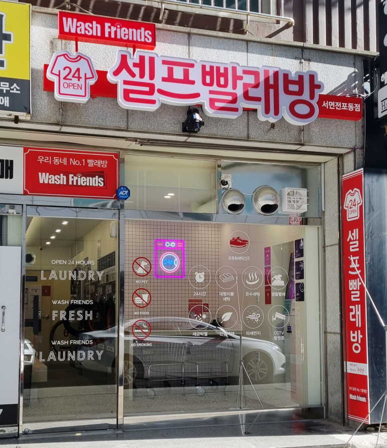 우리동네24시셀프빨래방 이미지