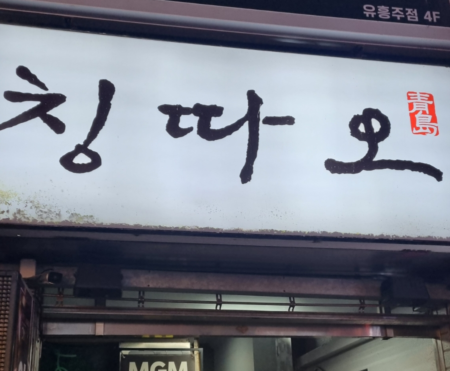 칭따오객잔 이미지