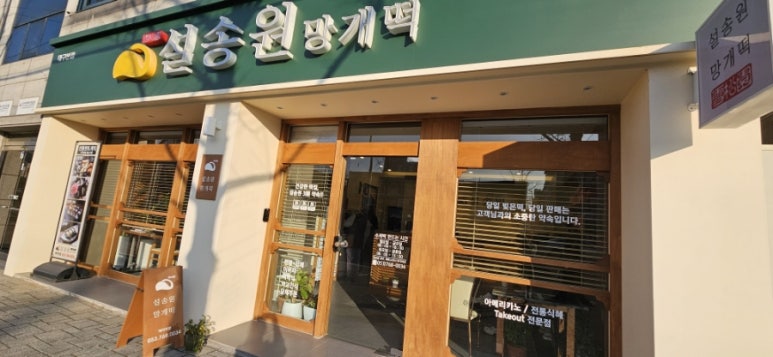 설송원망개떡대구 이미지