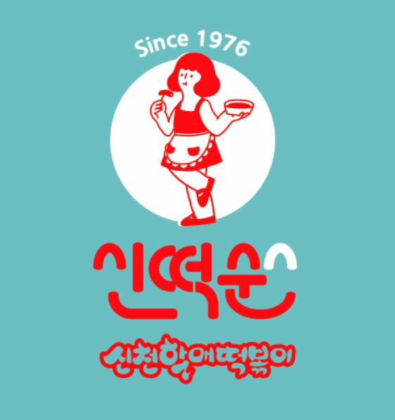 신천할매떡볶이 이미지