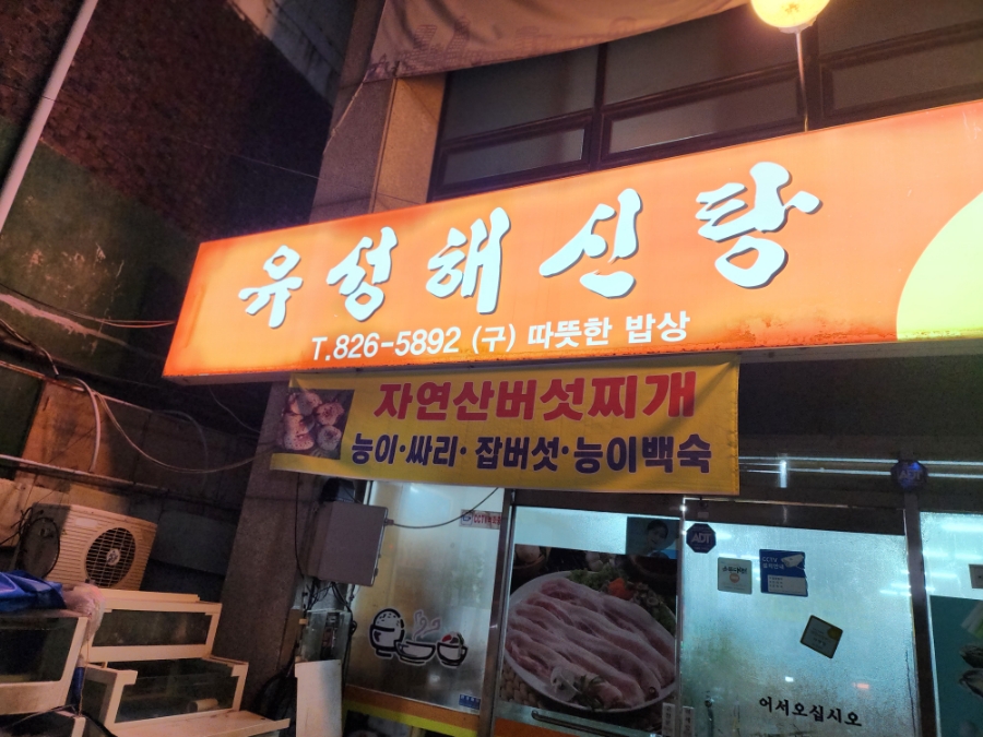 유성 해신탕 이미지