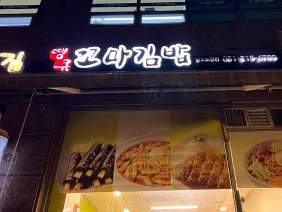 땡큐꼬마김밥광교도청점 이미지