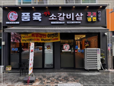 이천소갈비살 이미지
