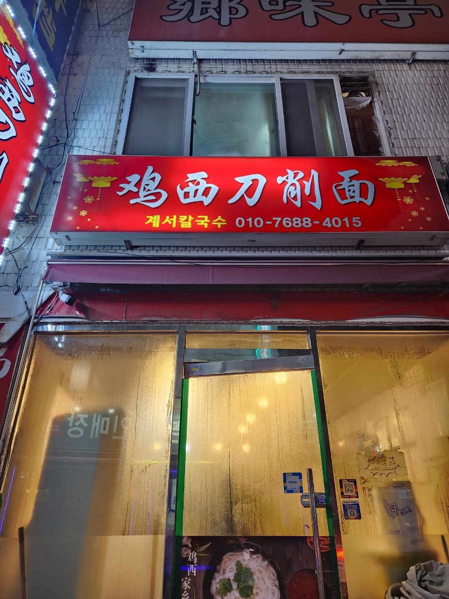 계서칼국수 이미지