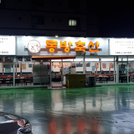 동방축산온천장점 이미지