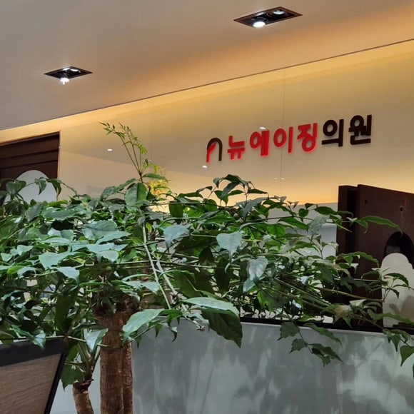 뉴에이징의원 이미지