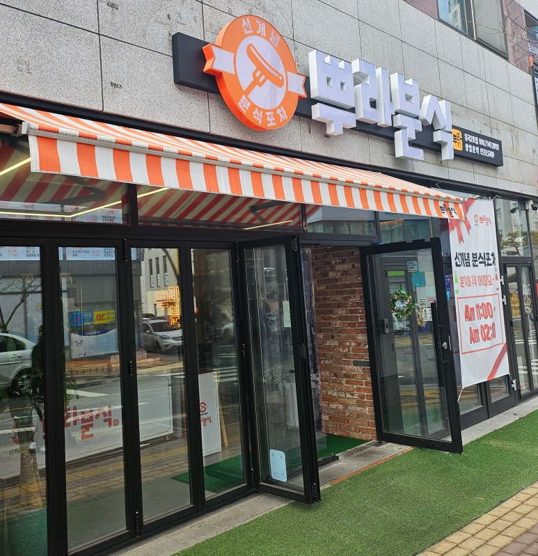 뿌라분식 이미지