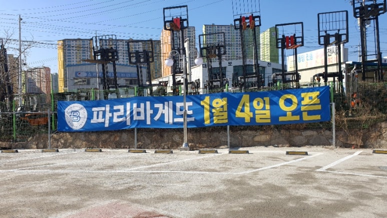파리바게뜨경주 이미지