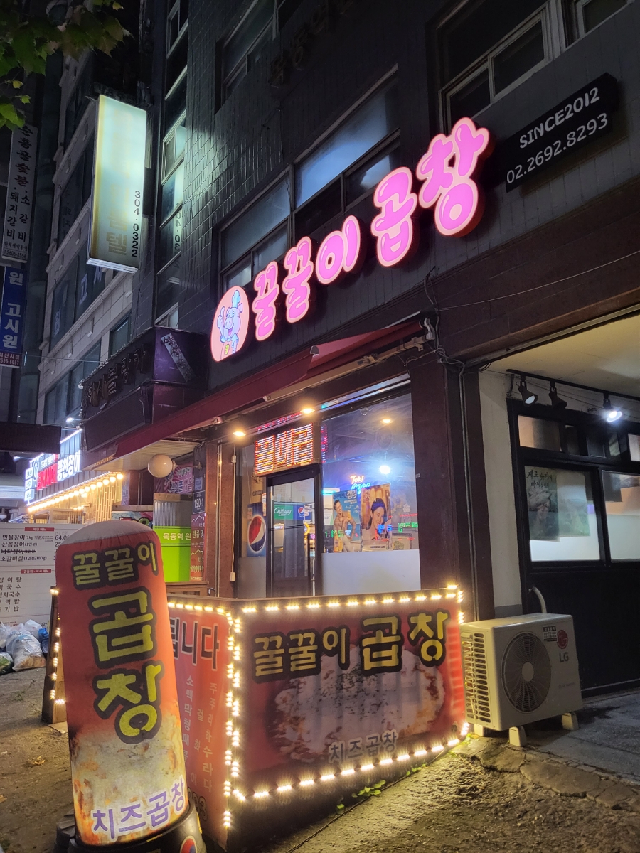 꿀꿀이곱창 이미지