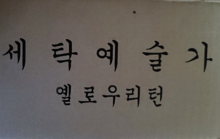 세탁예술가 이미지