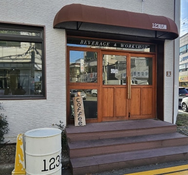 일이삼드링크샵 이미지