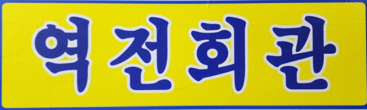24시 역전해장국 이미지
