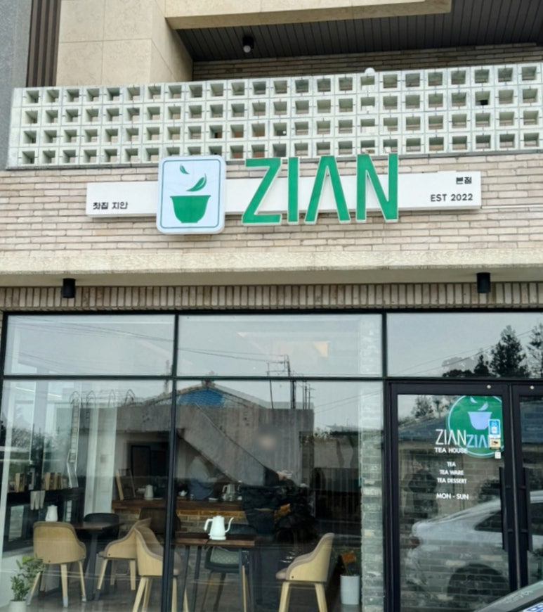 찻집지안본점 이미지