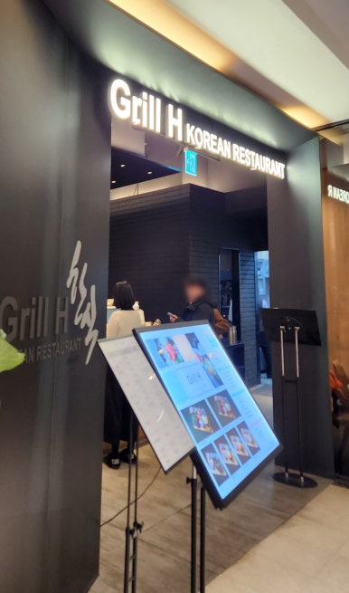 그릴에이치코리안레스토랑 이미지