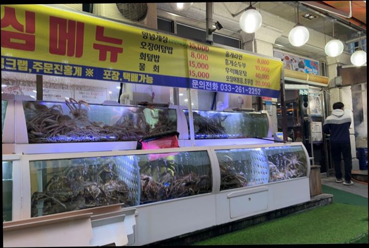 주문진게먹고회먹고 이미지
