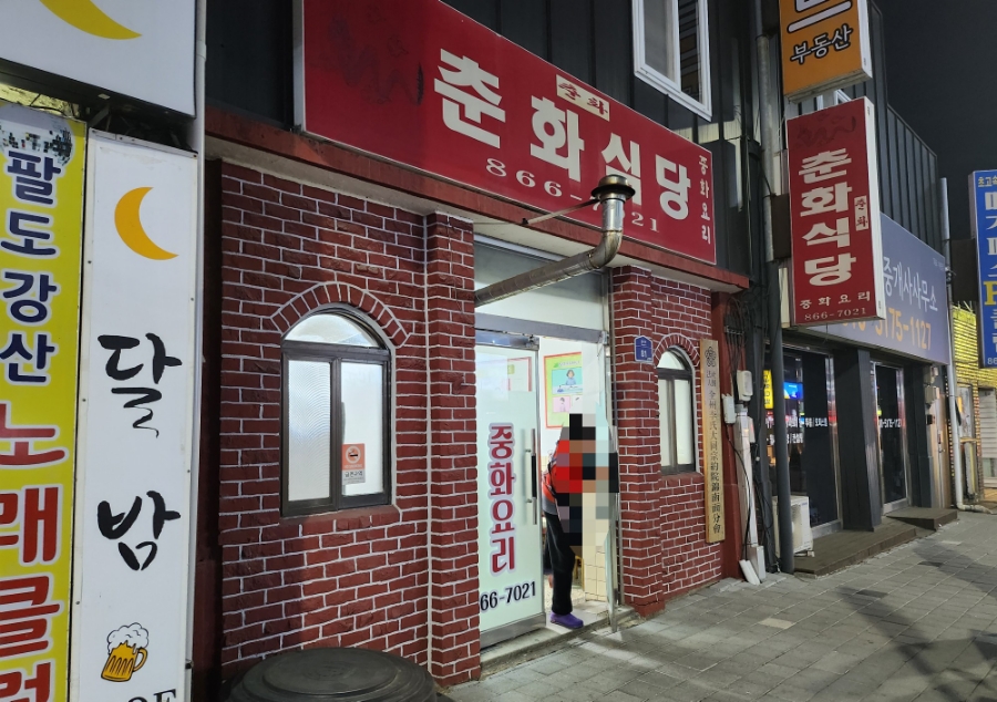 춘화식당 이미지