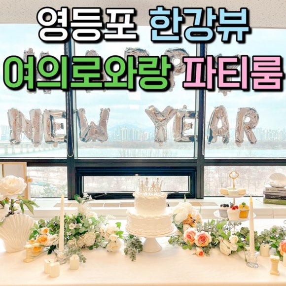 여의로와랑 이미지