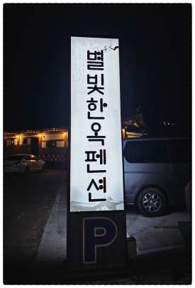 경주감포한옥펜션 이미지