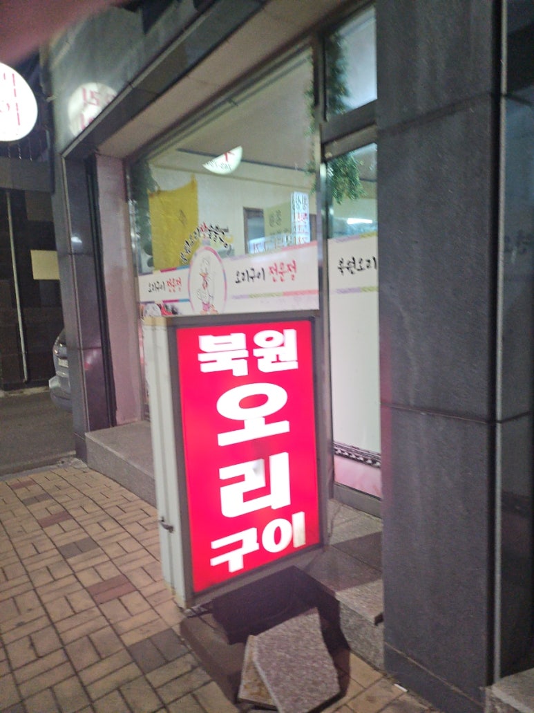 북원오리구이 이미지
