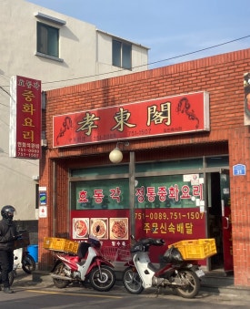 효동각중화요리 이미지