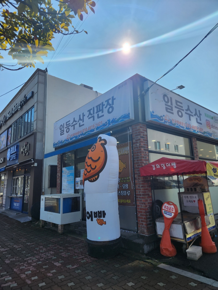 일등수산직판장 이미지