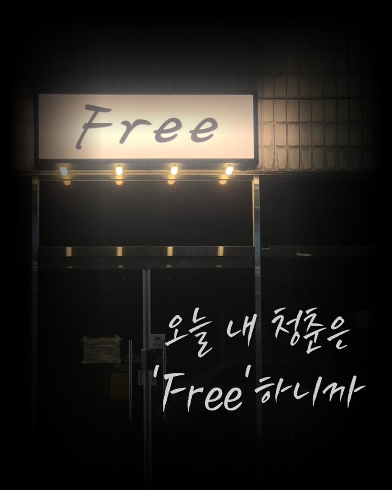 댓거리프리(Free) 이미지