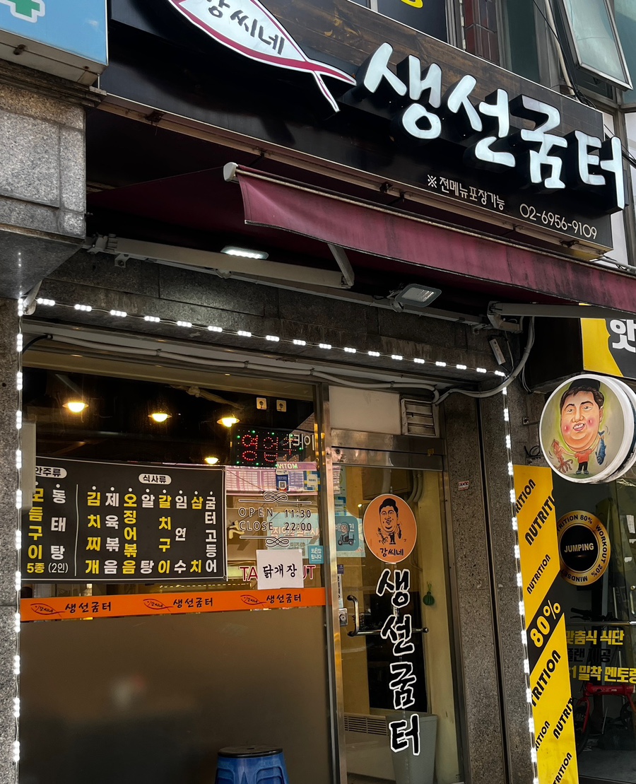 강씨네 생선굼터 이미지
